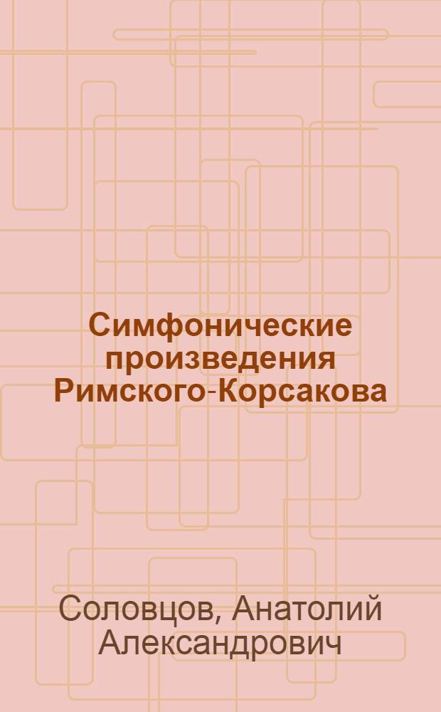 Симфонические произведения Римского-Корсакова