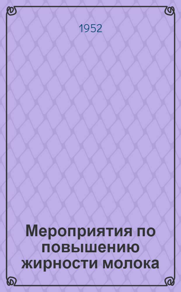 Мероприятия по повышению жирности молока