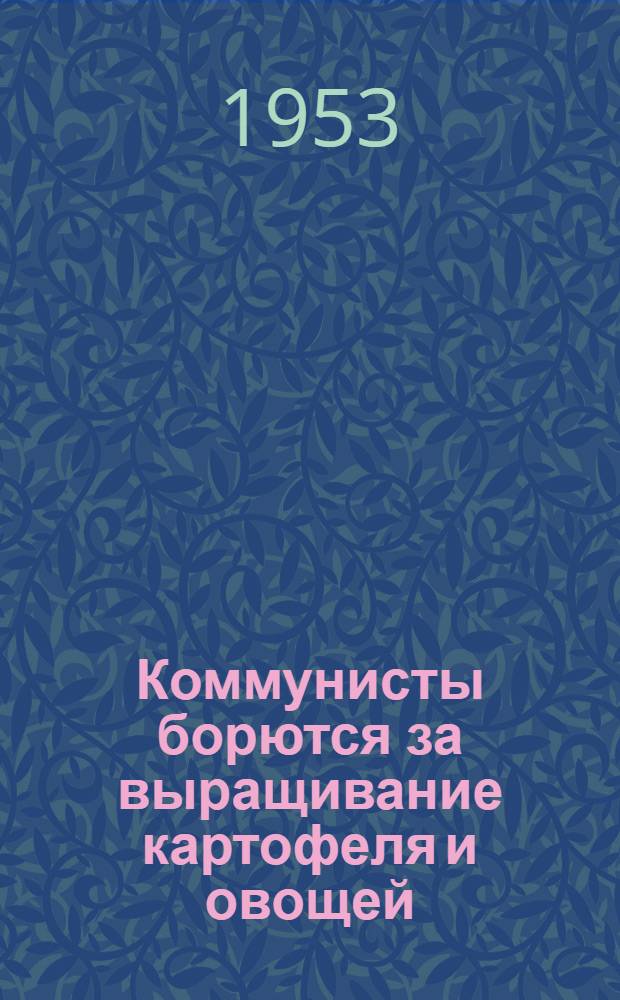 Коммунисты борются за выращивание картофеля и овощей