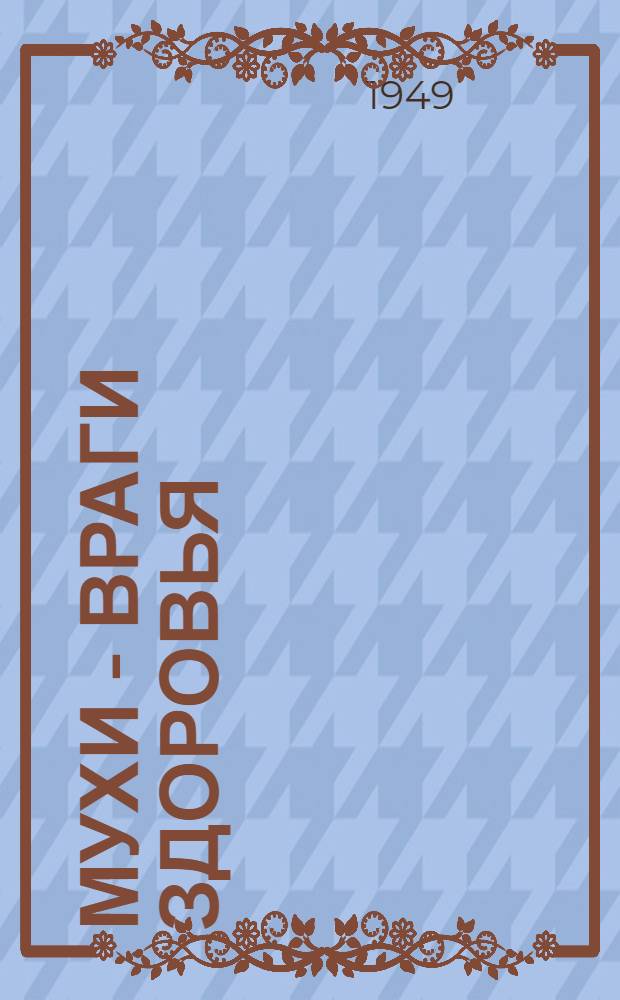 Мухи - враги здоровья : (Конспект попул. лекции)