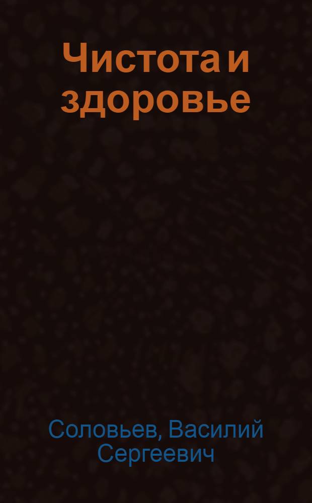 Чистота и здоровье