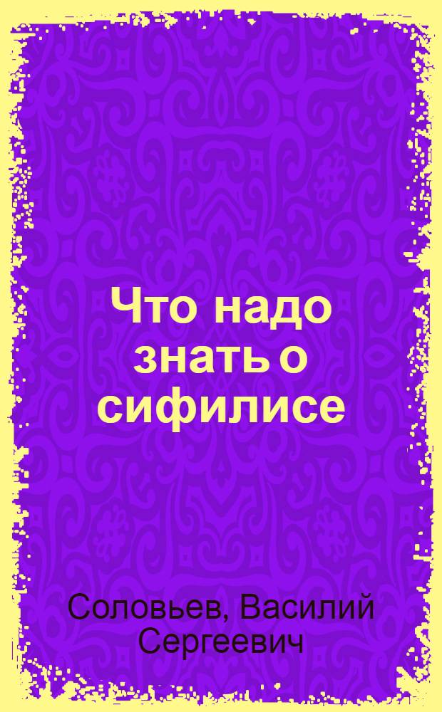 Что надо знать о сифилисе