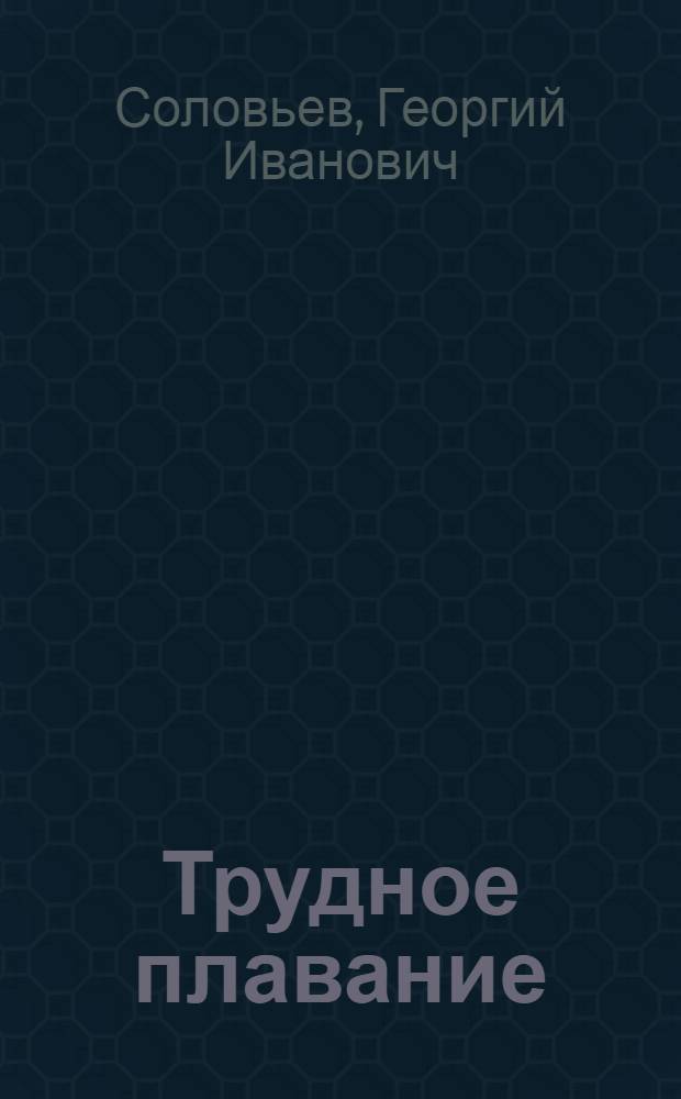 Трудное плавание : Повесть