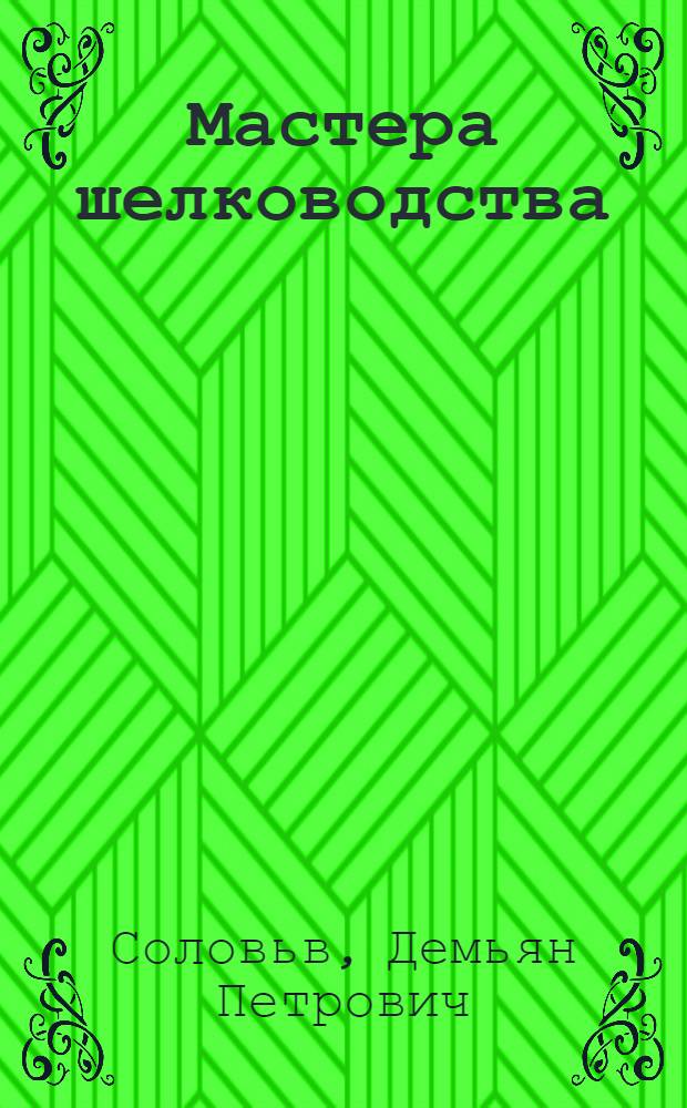 Мастера шелководства