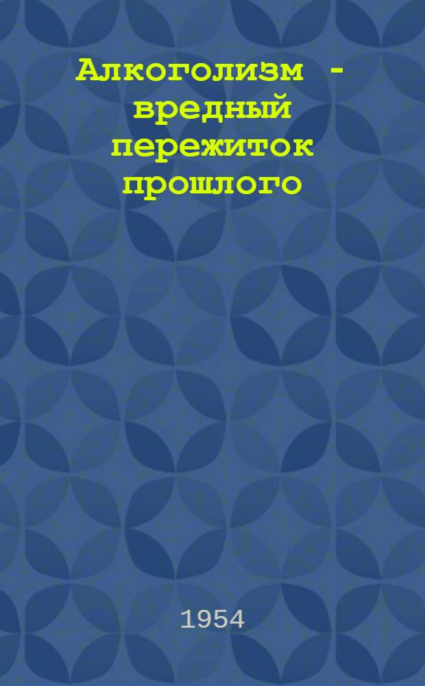 Алкоголизм - вредный пережиток прошлого