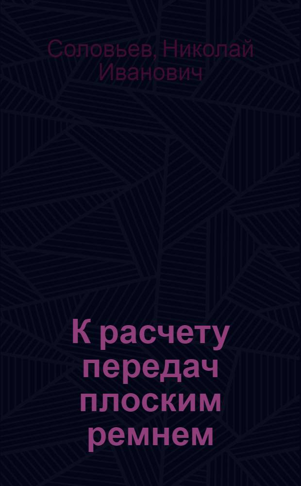 К расчету передач плоским ремнем : Пособие для студентов