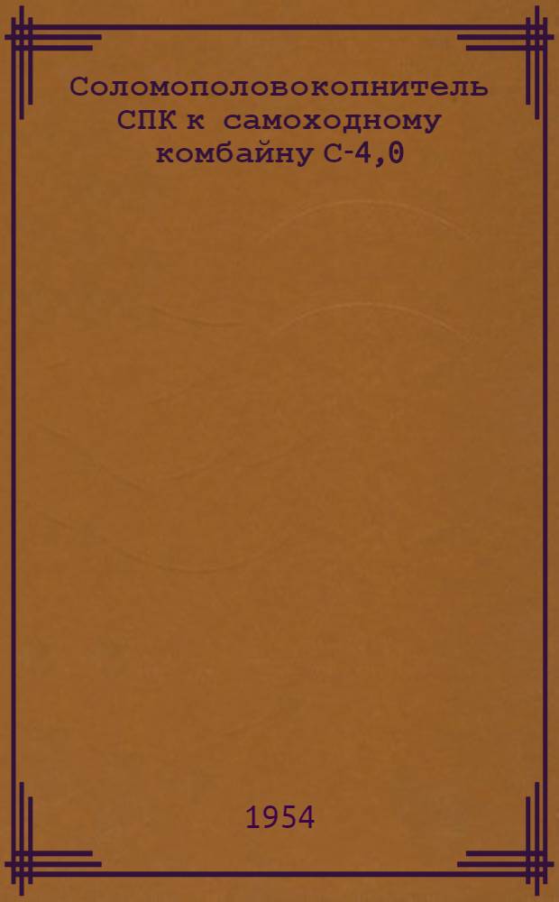 Соломополовокопнитель СПК к самоходному комбайну С-4,0 : Временное руководство по сборке и применению