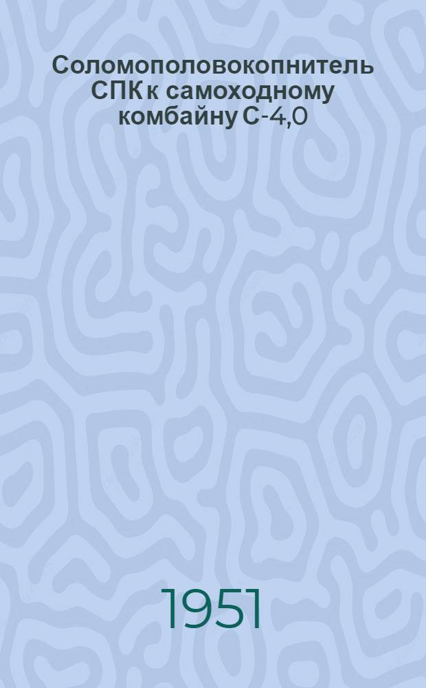 Соломополовокопнитель СПК к самоходному комбайну С-4,0 : Врем. руководство по сборке и применению