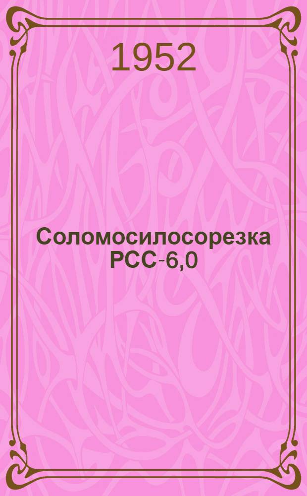 Соломосилосорезка РСС-6,0 : Сборка. Применение. Уход