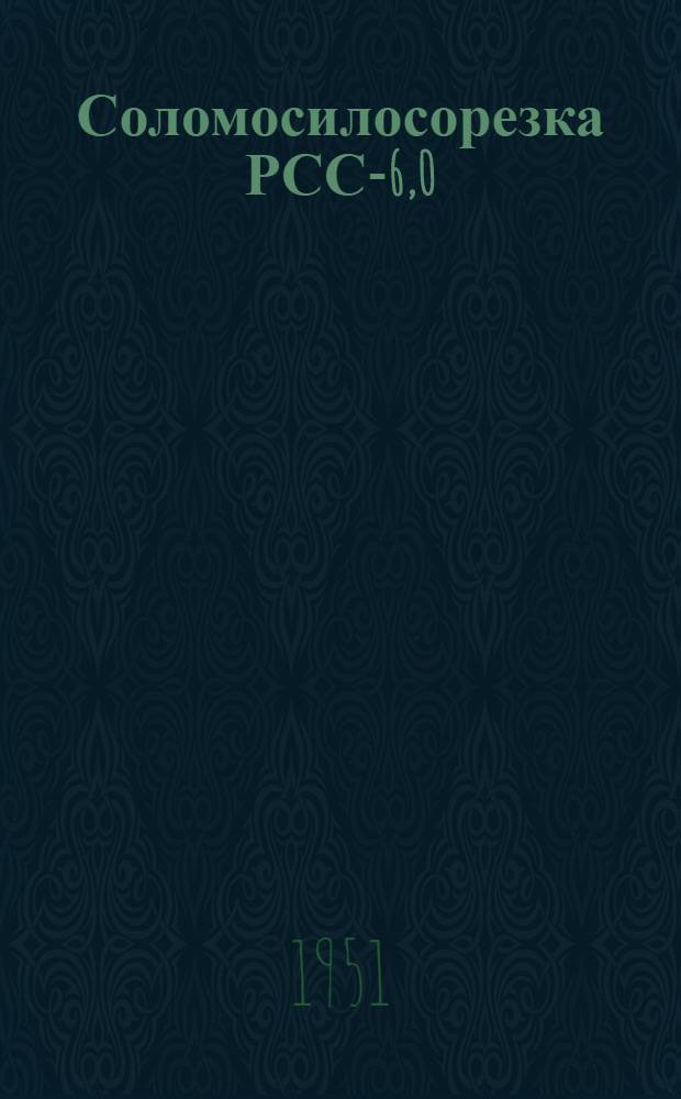 Соломосилосорезка РСС-6,0 : Сборка. Применение. Уход