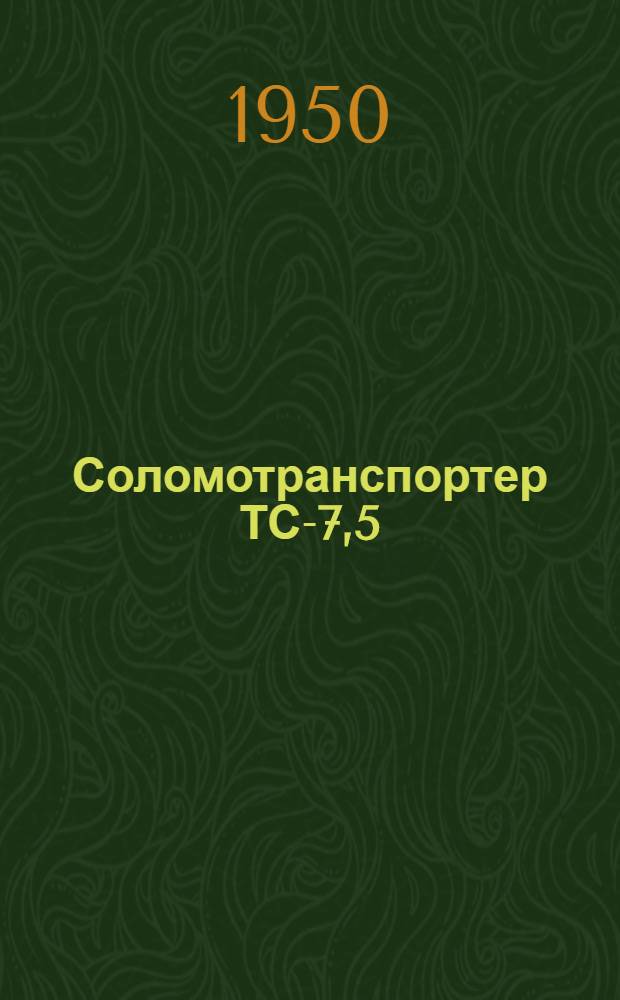 Соломотранспортер ТС-7,5 : Устройство. Применение. Уход