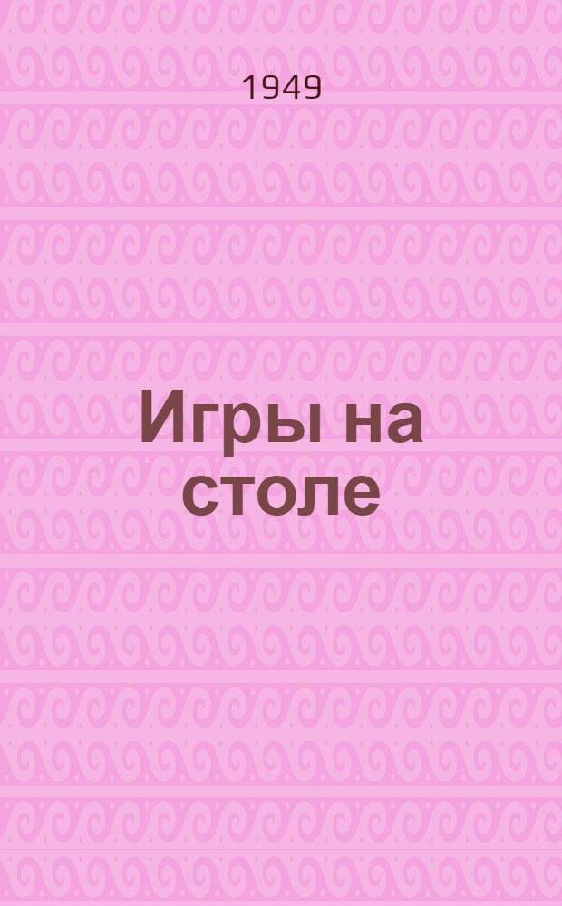 Игры на столе