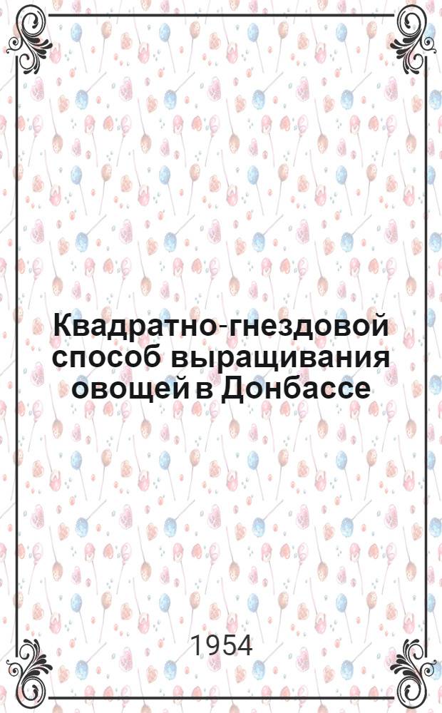 Квадратно-гнездовой способ выращивания овощей в Донбассе