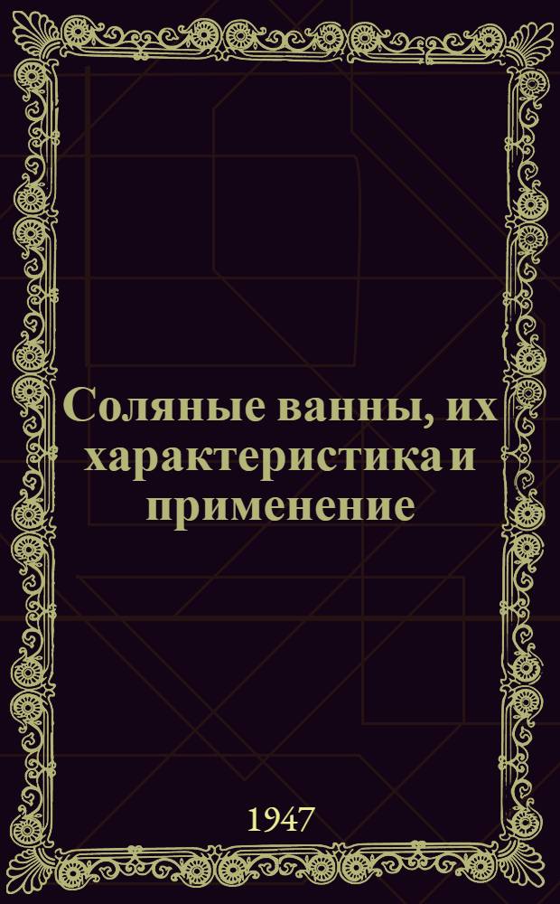 Соляные ванны, их характеристика и применение : ("The Iron age", 14-го февр. 1946 г.)