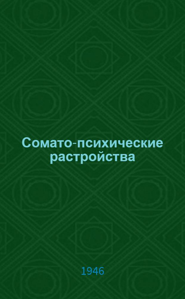 Сомато-психические растройства : Сборник трудов Ин-та психиатрии АМН