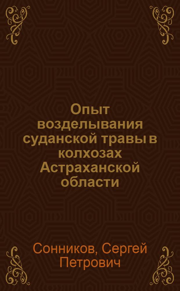 Опыт возделывания суданской травы в колхозах Астраханской области