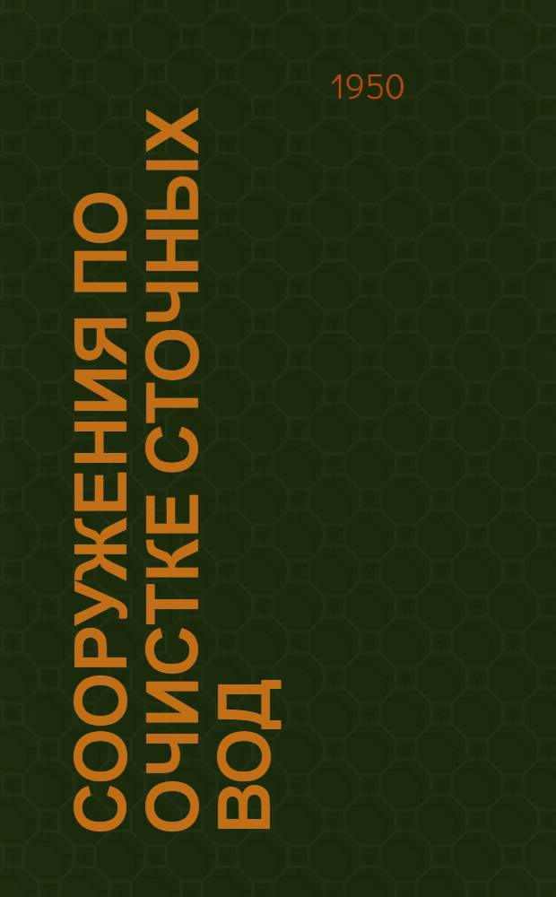 Сооружения по очистке сточных вод : (Для амбулаторий на 200 посещений)