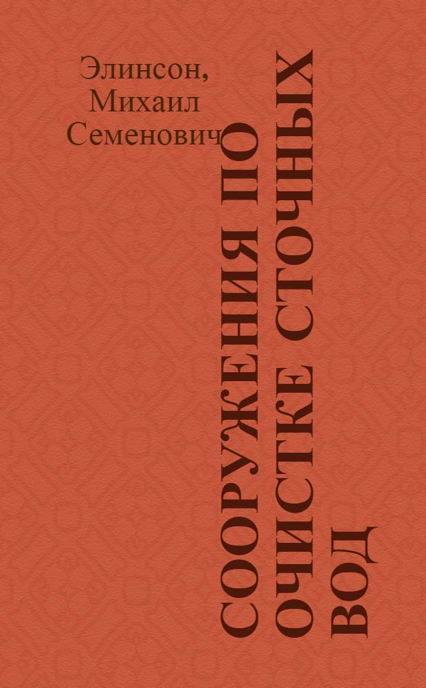 Сооружения по очистке сточных вод : (Для больницы на 50 коек)