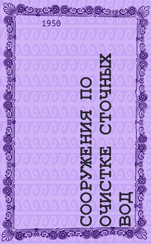 Сооружения по очистке сточных вод : (Для женской консультации на 30 посещений и дет. консультации на 40 посещений)