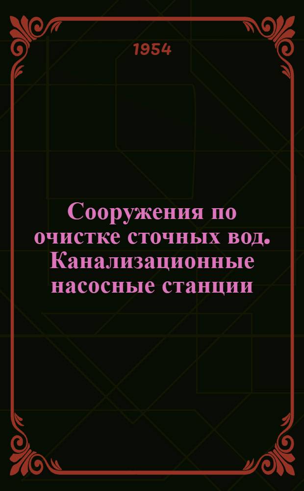 Сооружения по очистке сточных вод. Канализационные насосные станции