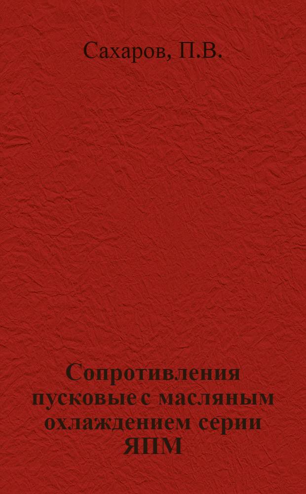 Сопротивления пусковые с масляным охлаждением серии ЯПМ