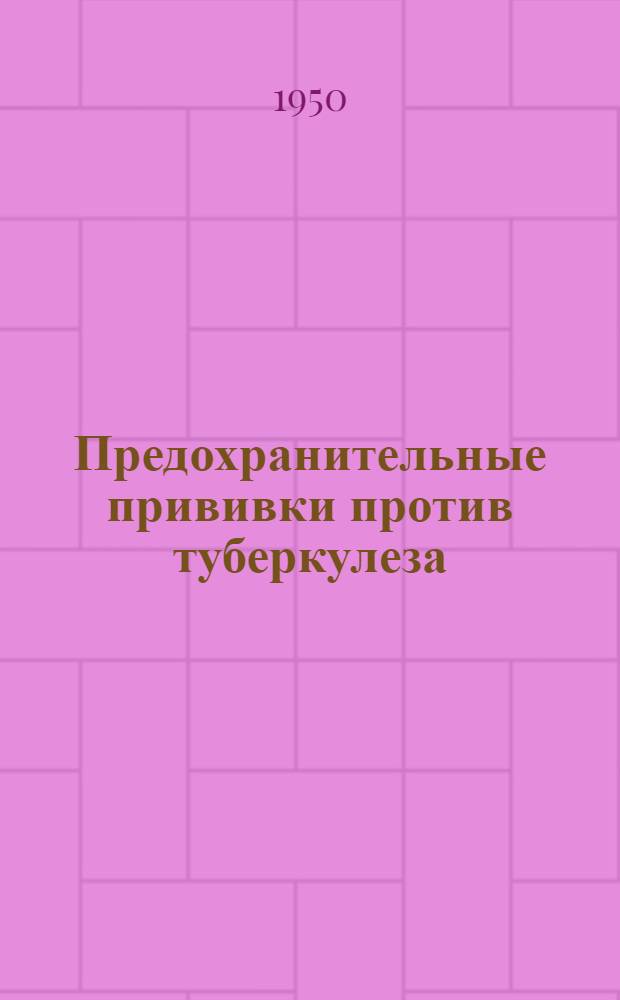 Предохранительные прививки против туберкулеза