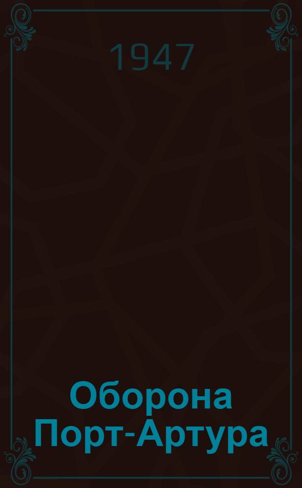 Оборона Порт-Артура