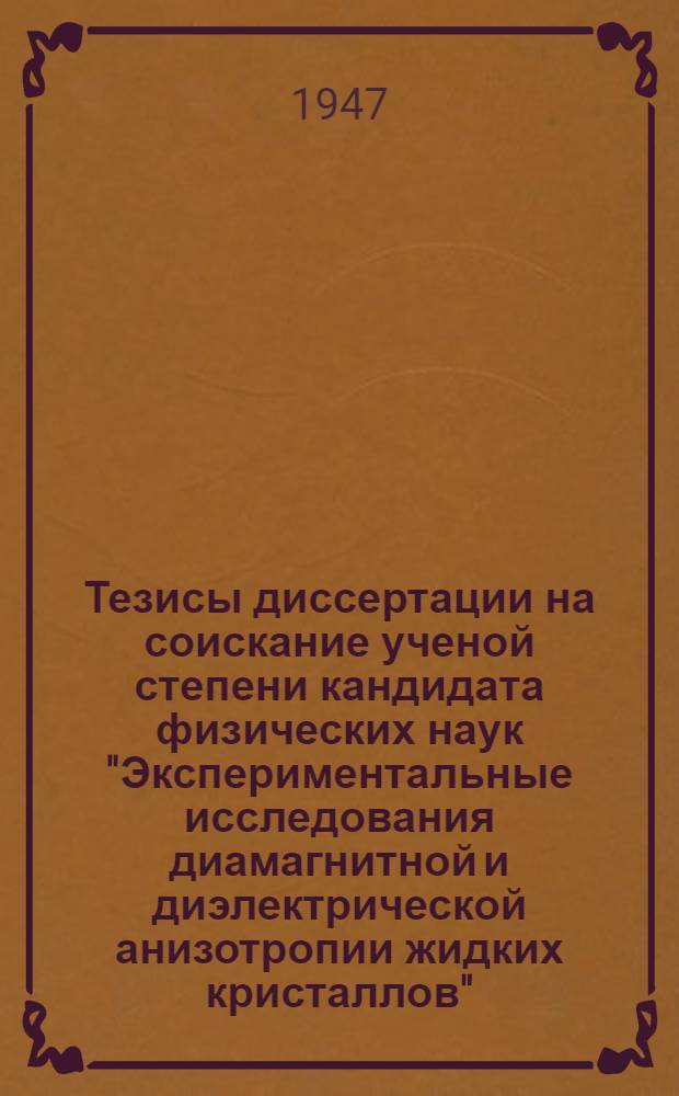 Тезисы диссертации на соискание ученой степени кандидата физических наук "Экспериментальные исследования диамагнитной и диэлектрической анизотропии жидких кристаллов"