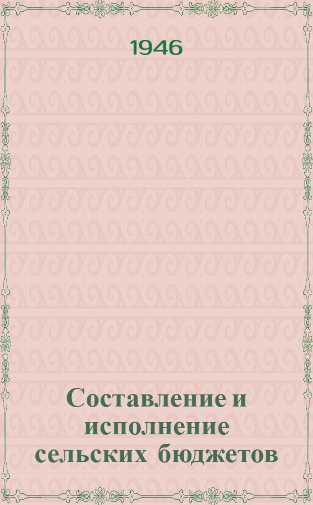 Составление и исполнение сельских бюджетов : Краткое практ. пособие для работников сельсоветов
