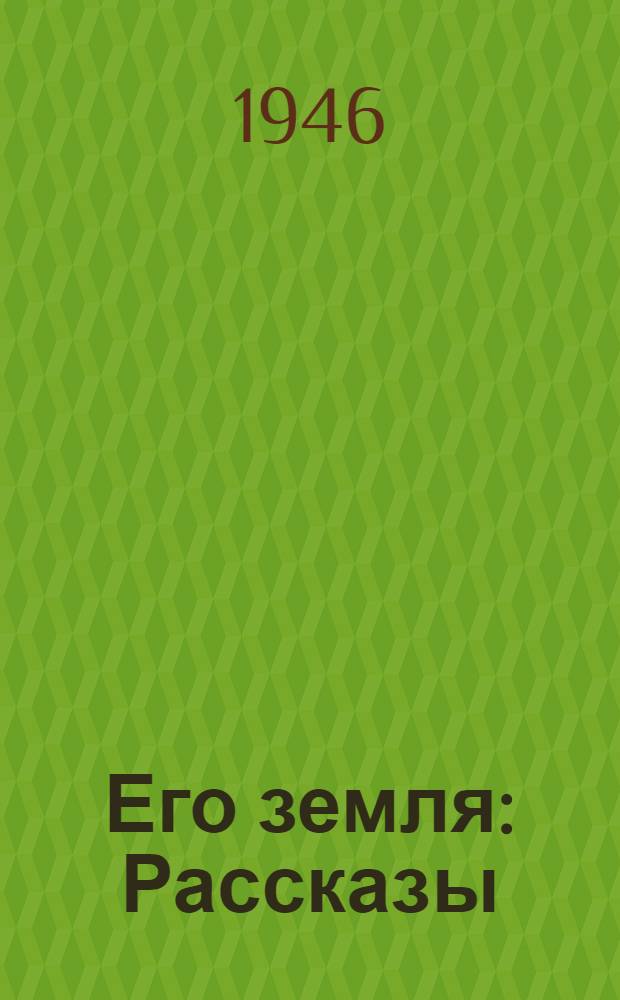 Его земля : Рассказы