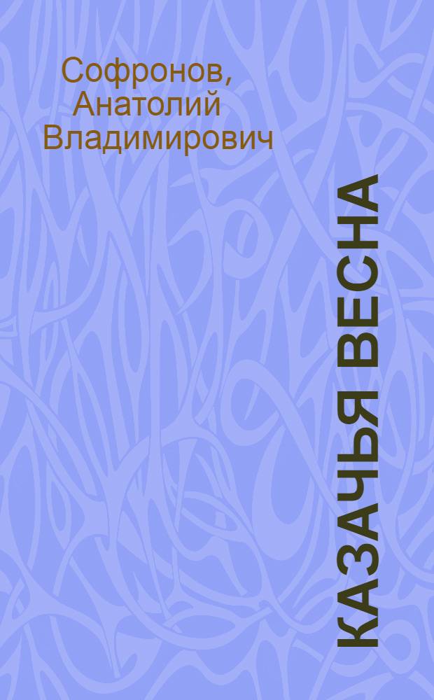 Казачья весна : Стихи