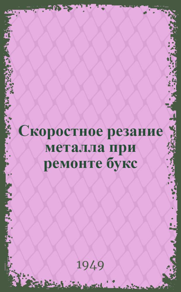 Скоростное резание металла при ремонте букс