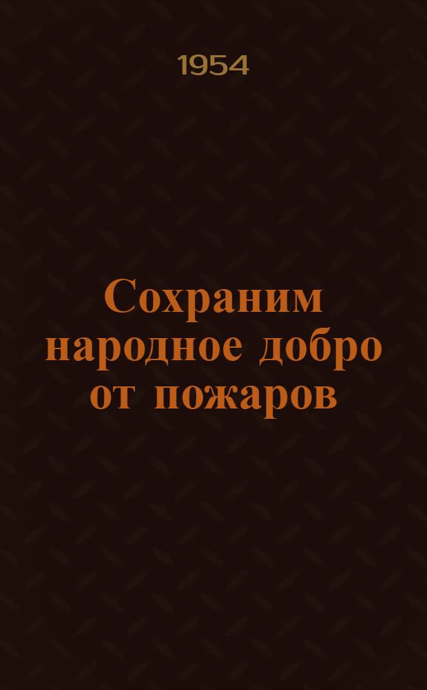 Сохраним народное добро от пожаров : Памятка : Рассчитана для сельской местности