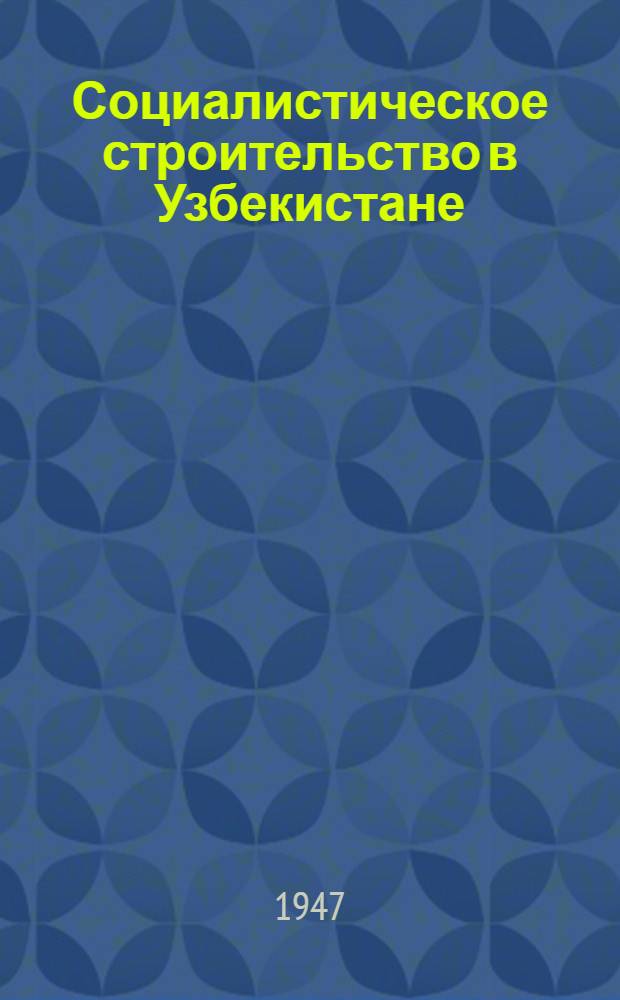 Социалистическое строительство в Узбекистане : Решения ЦК ВКП(б) и Правительства СССР об Узбекистане и др. материалы