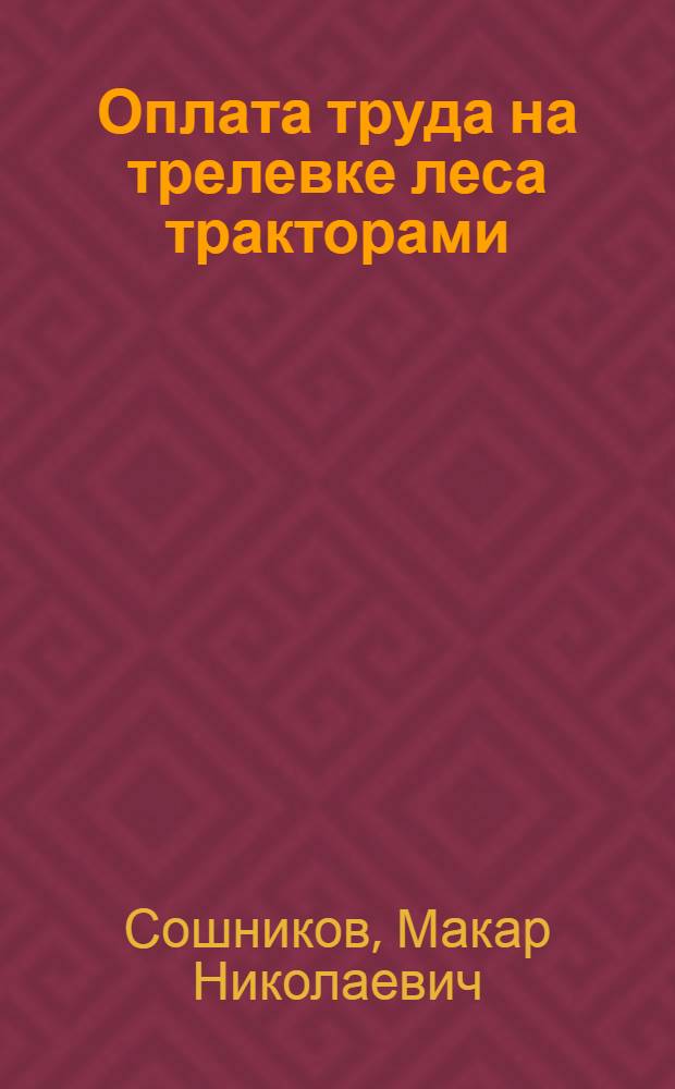 Оплата труда на трелевке леса тракторами : (Памятка трактористу)