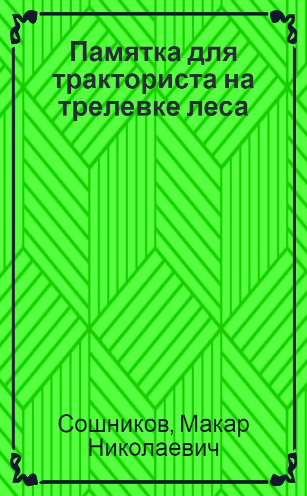 Памятка для тракториста на трелевке леса