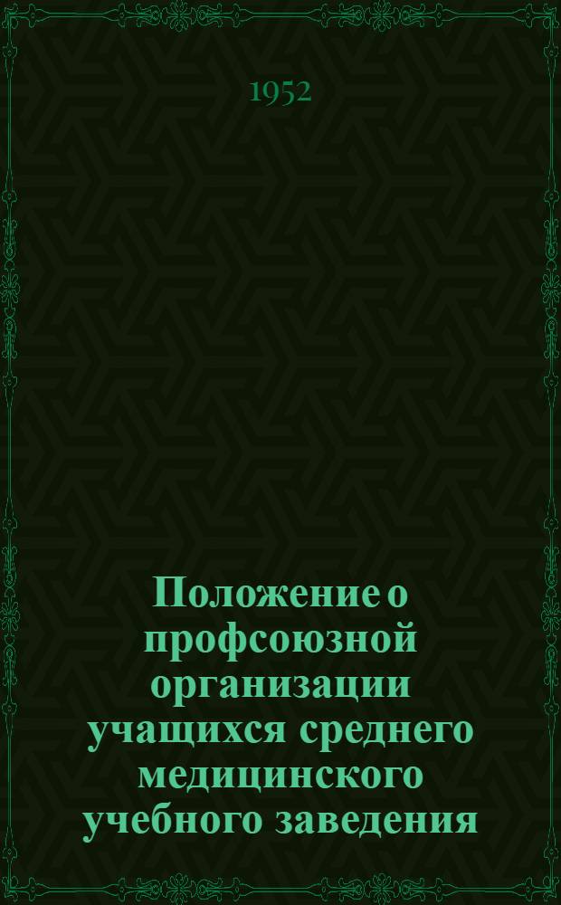 Положение о профсоюзной организации учащихся среднего медицинского учебного заведения : Утв. 9/IX 1952 г.