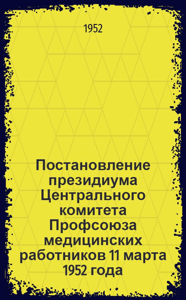 Постановление президиума Центрального комитета Профсоюза медицинских работников 11 марта 1952 года. О работе Толочинского райкома Профсоюза медицинских работников Витебской области БССР