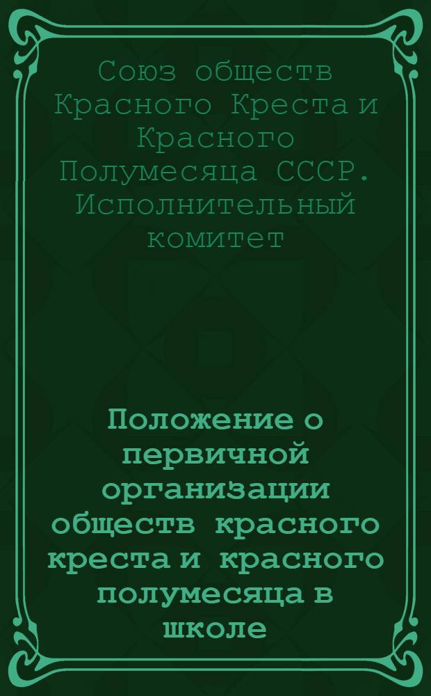 Положение о первичной организации обществ красного креста и красного полумесяца в школе : Утв. 4/V 1943 г. : Инструкция по сбору и учету вступительных и членских взносов в первичных организациях обществ красного креста и красного полумесяца в школе