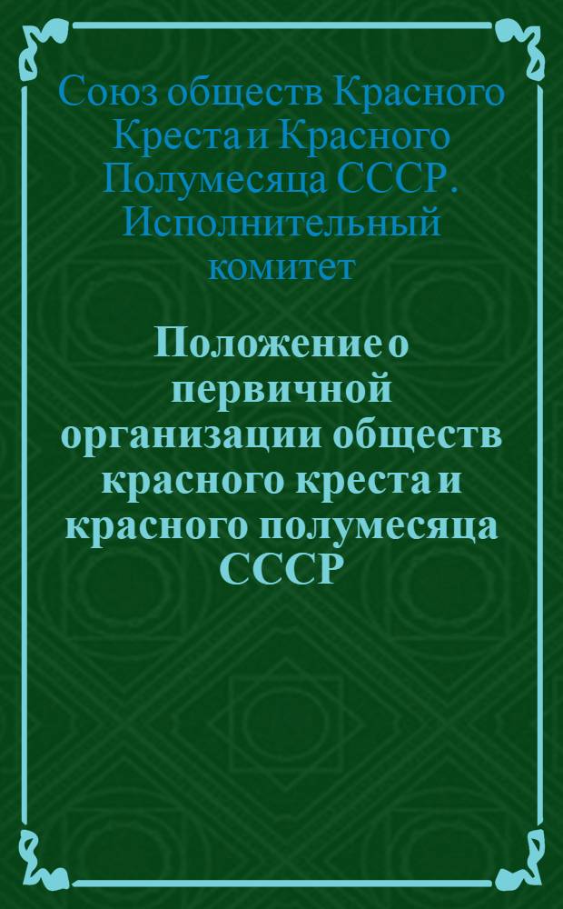 Положение о первичной организации обществ красного креста и красного полумесяца СССР : Утв. 27/XII 1941 г. : Инструкция по сбору и учету вступительных и членских взносов в организациях красного креста и красного полумесяца СССР