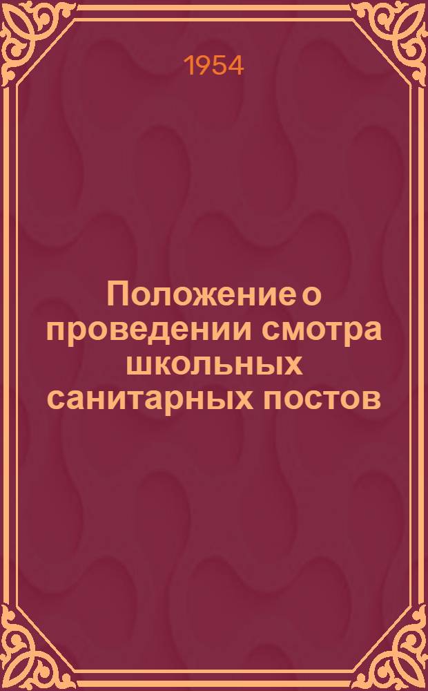 Положение о проведении смотра школьных санитарных постов : Утв. 30/XII 1952 г.