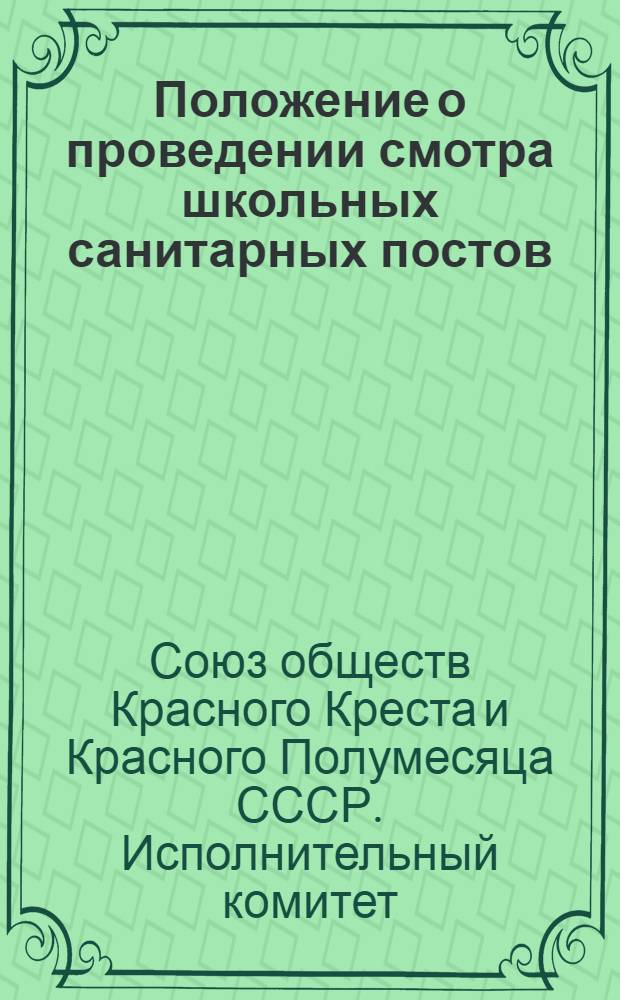 Положение о проведении смотра школьных санитарных постов : Утв. Исполкомом СОКК и КП СССР 30/XII 1952 г