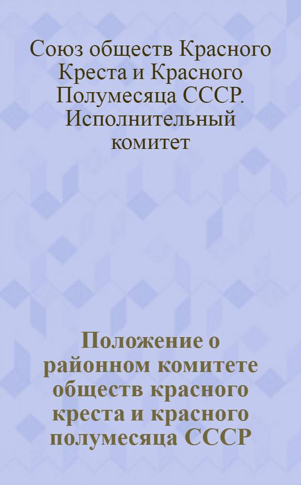 Положение о районном комитете обществ красного креста и красного полумесяца СССР : Утв. 29-30/IV 1941 г