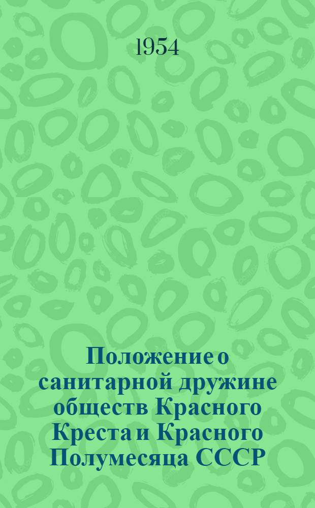 Положение о санитарной дружине обществ Красного Креста и Красного Полумесяца СССР : Утв. 9/I 1952 г.