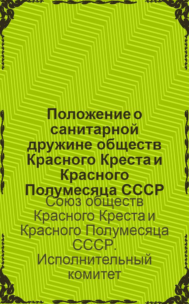 Положение о санитарной дружине обществ Красного Креста и Красного Полумесяца СССР
