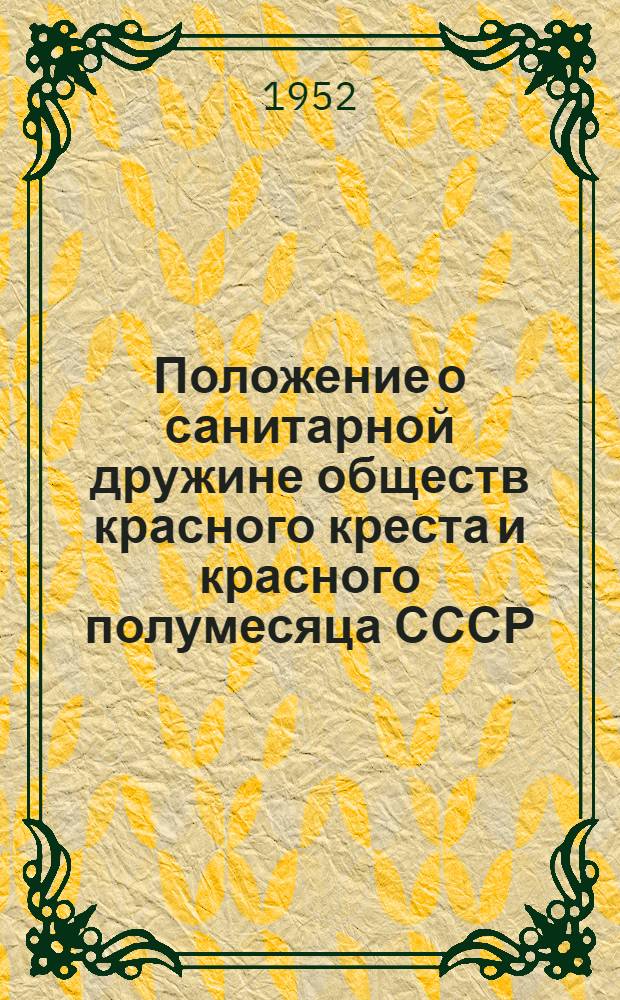 Положение о санитарной дружине обществ красного креста и красного полумесяца СССР : Утв. 9/I 1952 г.