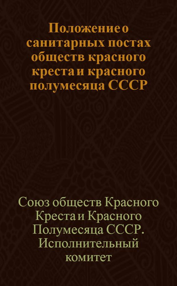 Положение о санитарных постах обществ красного креста и красного полумесяца СССР