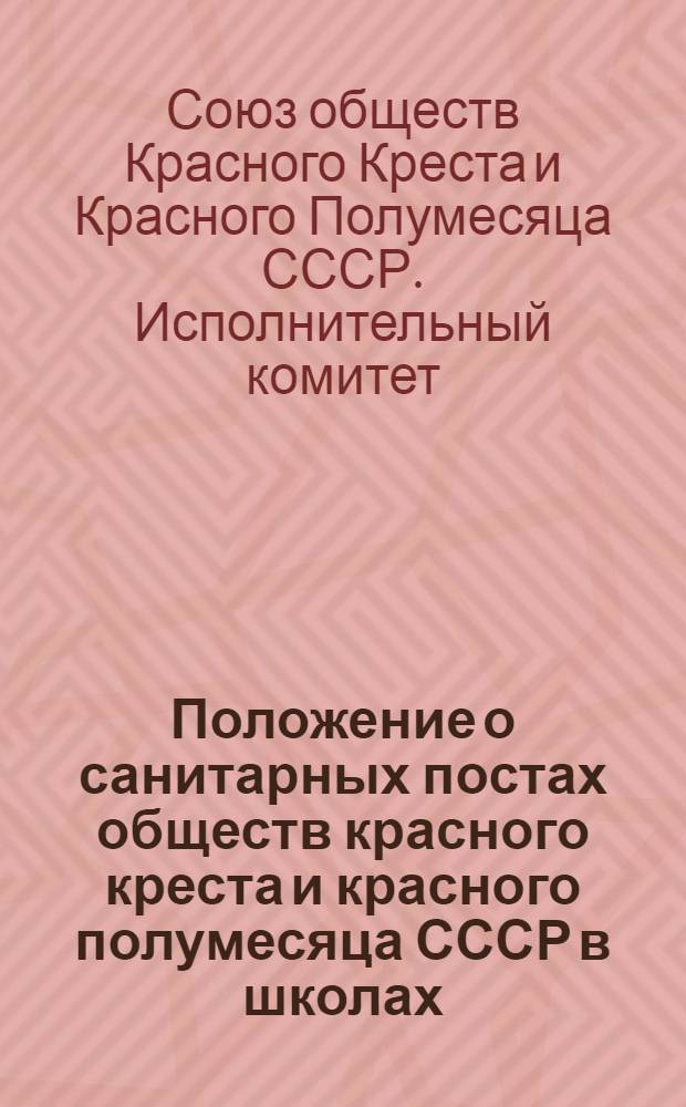 Положение о санитарных постах обществ красного креста и красного полумесяца СССР в школах, ремесленных и железнодорожных училищах и школах фабрично-заводского обучения : Утв. 16/V 1951 г.