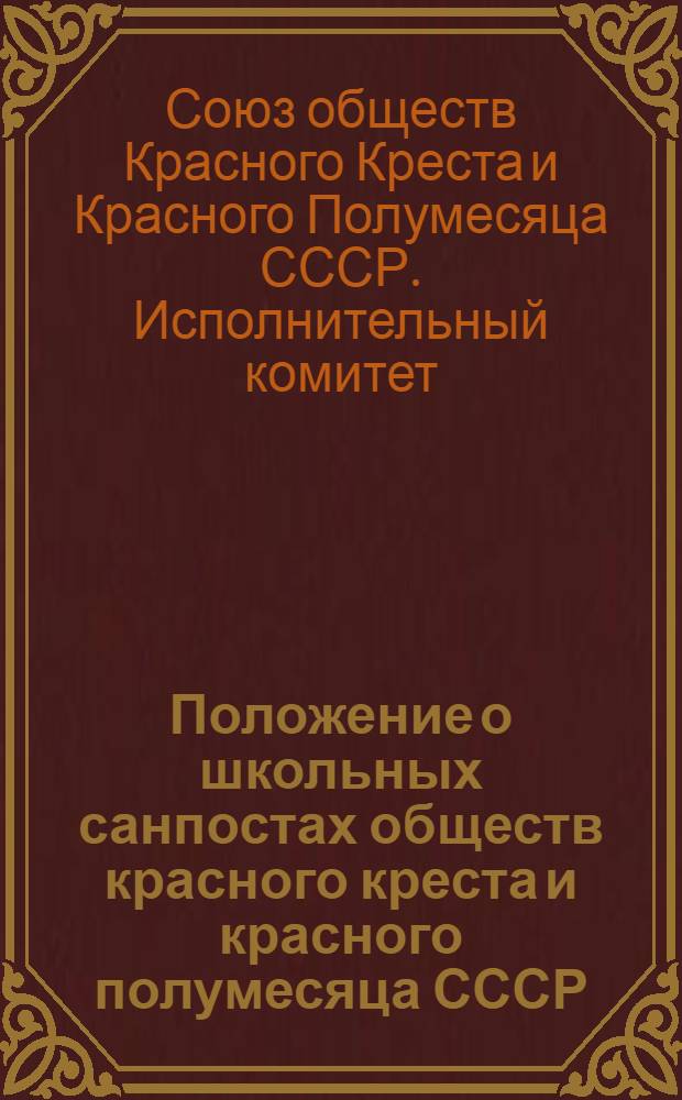 Положение о школьных санпостах обществ красного креста и красного полумесяца СССР