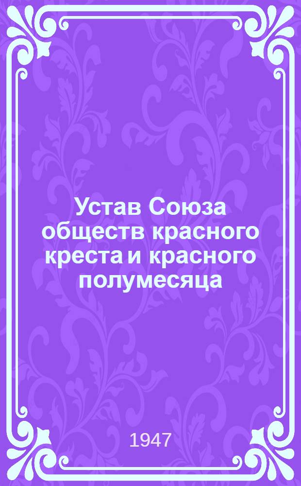 Устав Союза обществ красного креста и красного полумесяца : Утв. СНК СССР 22/II-1941 г.